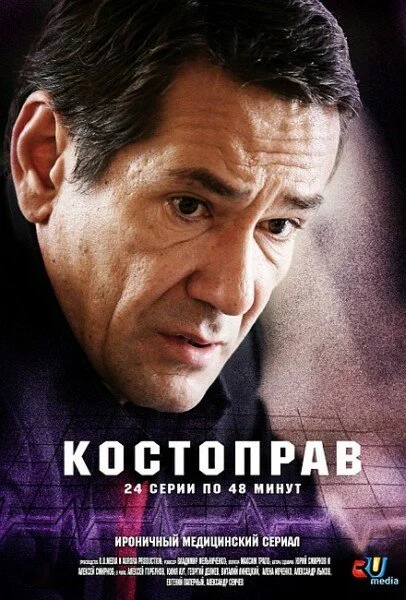Костоправ сериал 2011 смотреть онлайн бесплатно в хорошем качестве HD